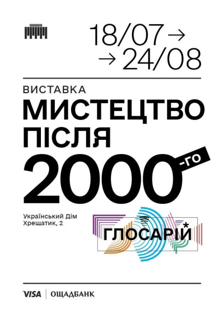 Виставка "Мистецтво після 2000-го. Глосарій"
