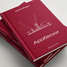 Сергій Жадан видасть нову збірку оповідань “Арабески”