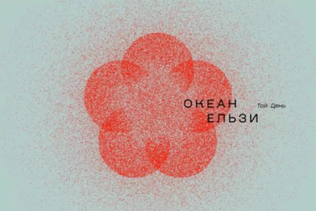 Гурт &ldquo;Океан Ельзи&rdquo; випустив перший за вісім років альбом &ldquo;Той день&rdquo;