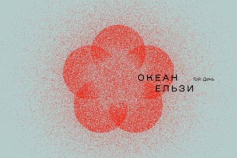 Гурт &ldquo;Океан Ельзи&rdquo; випустив перший за вісім років альбом &ldquo;Той день&rdquo;