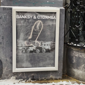 Граффити Бэнкси в Киеве защитили стеклом: фото