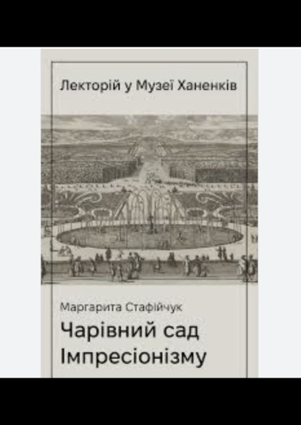 Лекція "Чарівний сад імпресіонізму"