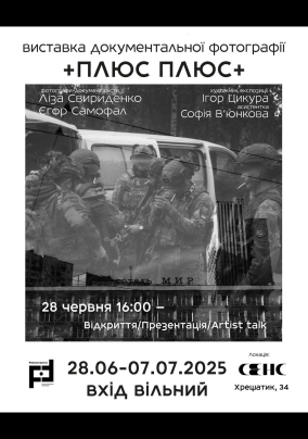 Виставка документальної плівкової фотографії "ПЛЮС ПЛЮС"