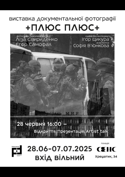 Виставка документальної плівкової фотографії "ПЛЮС ПЛЮС"