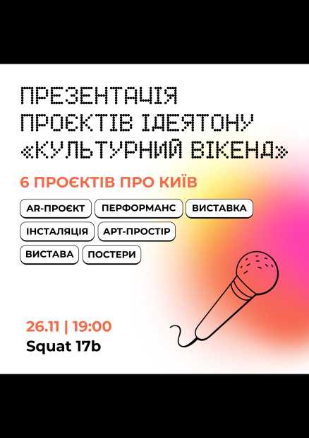 Презентація шістьох міських проєктів про мистецтво та урбаністику у Squat