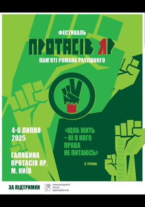 Фестиваль “Протасів Яр”