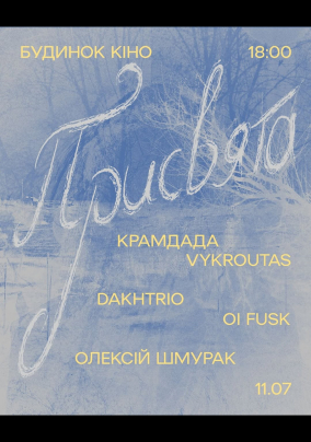 Благодійний концерт "Присвята"