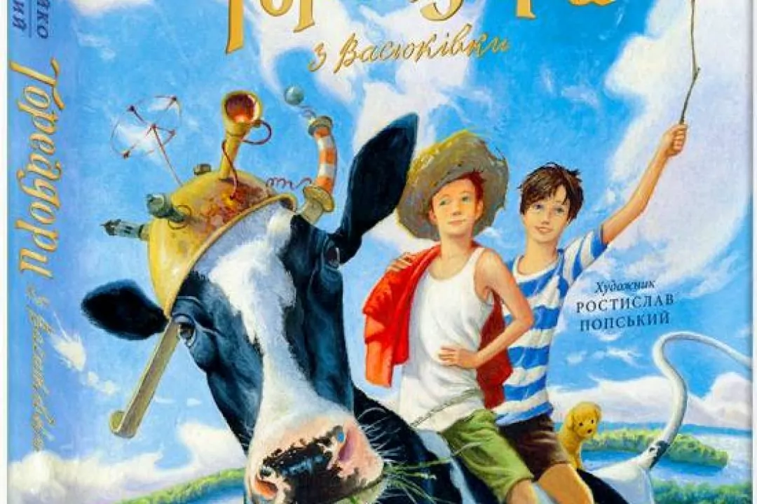 В Україні знімуть фільм за мотивами книги &ldquo;Тореадори з Васюківки&rdquo; Всеволода Нестайка
