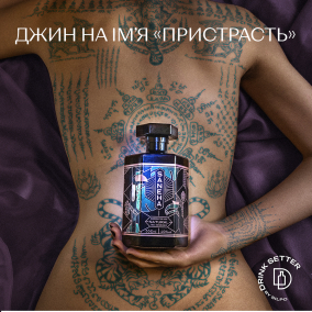 Джин на ім'я “Пристрасть”