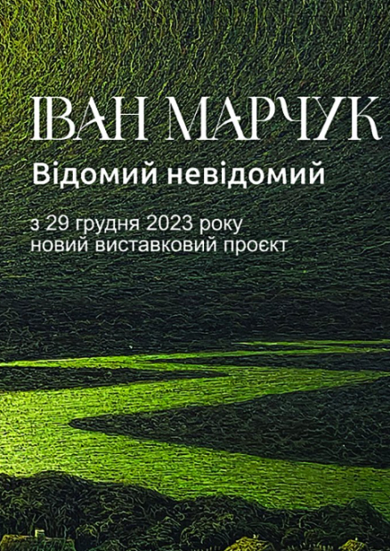 Виставка "Іван Марчук. Відомий невідомий"