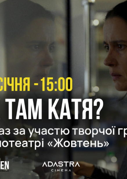 Спеціальний показ фільму "Як там Катя?"