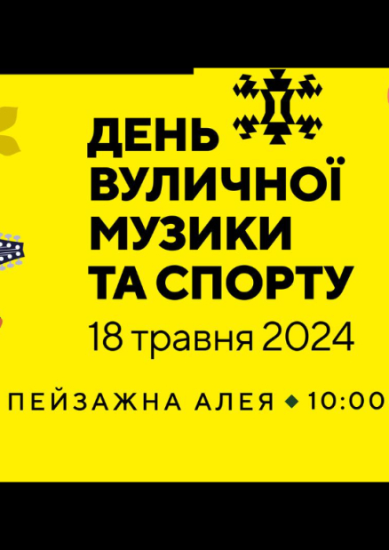 День вуличної музики на Пейзажній Алеї