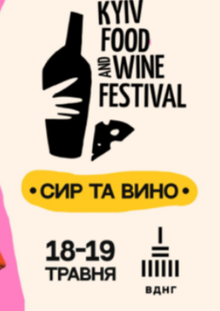 Kyiv Food and Wine Festival на ВДНГ