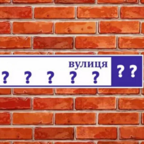 Без Достоєвського та Наумова: у Києві дерусифікують ще 7 вулиць