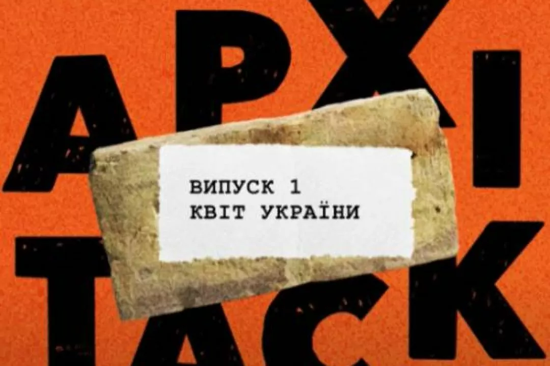 Активісти запустили подкаст &ldquo;Архітаск&rdquo; про охорону історичних пам'яток Києва