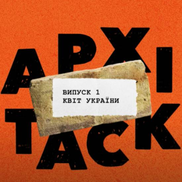 Активісти запустили подкаст “Архітаск” про охорону історичних пам'яток Києва