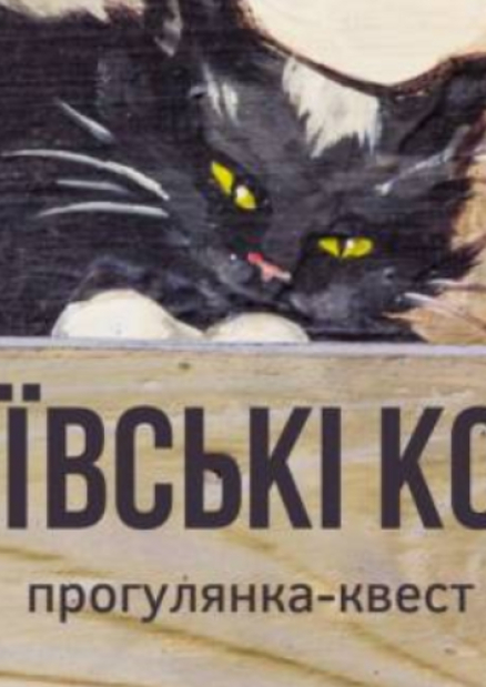 Квест-прогулянка "Київські коти"