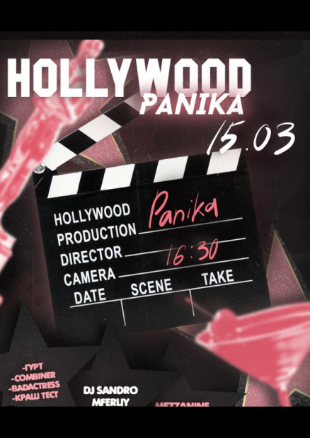 Вечірка Hollywood Panika