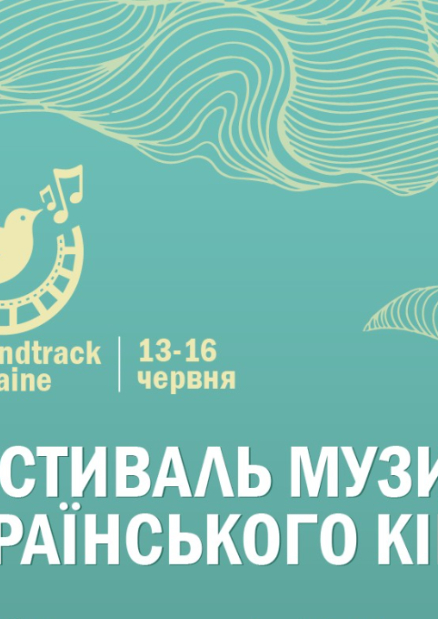 Фестиваль Soundtrack| Ukraine