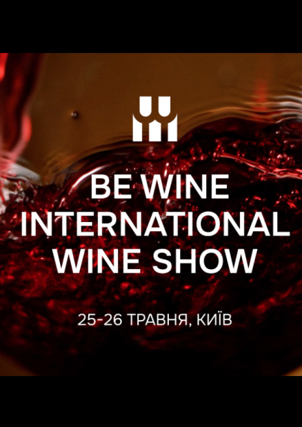 Міжнародна виставка вина з дегустацією