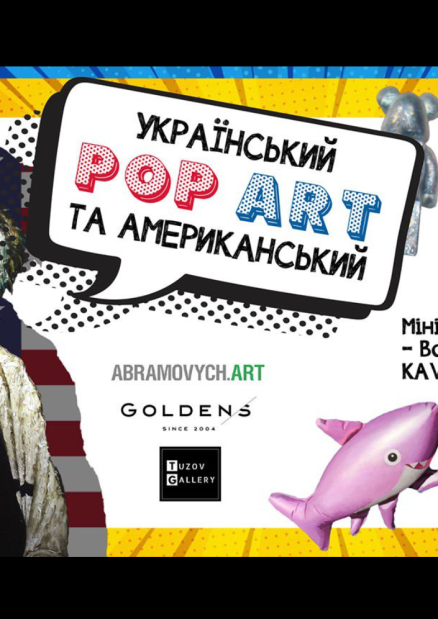 Виставка «Український та американський pop art»