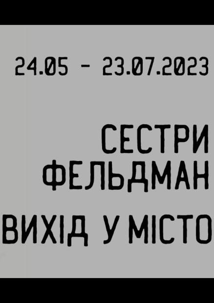 Виставка сестер Фельдман "Вихід у місто"