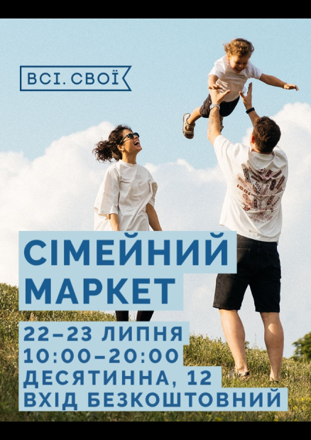 Сімейний маркет Всі. Свої