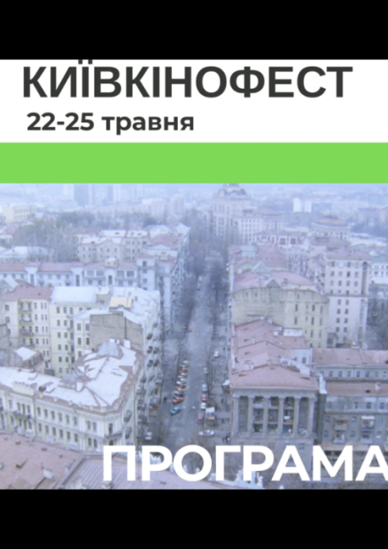 Київкінофест у кінотеатрі "Жовтень"
