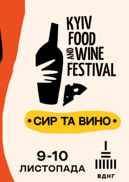 Фестиваль сиру та вина Kyiv Food and Wine Festival на ВДНГ