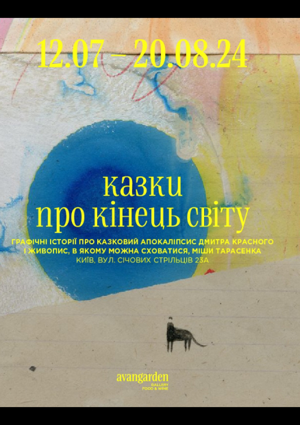 Виставка "Казки про кінець світу"