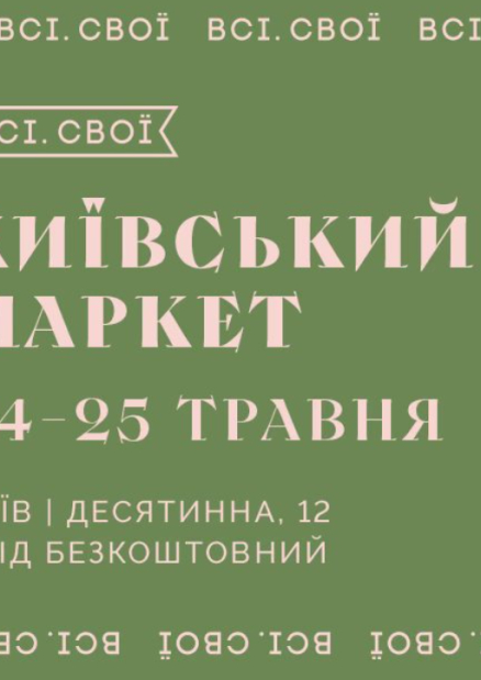 Маркет Всі.Свої до Дня Києва