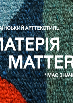 Виставка "Матерія Matters. Український арттекстиль"