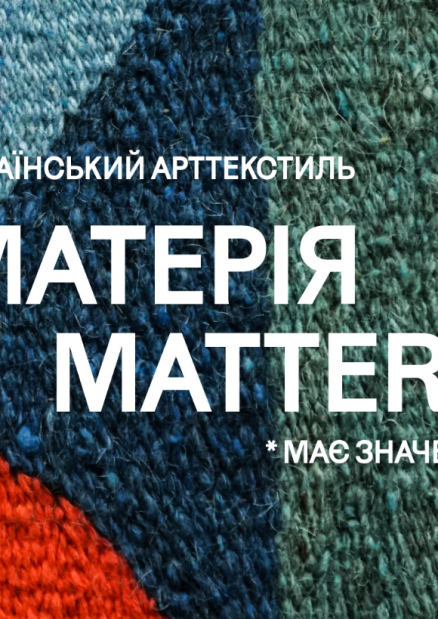 Виставка "Матерія Matters. Український арттекстиль"