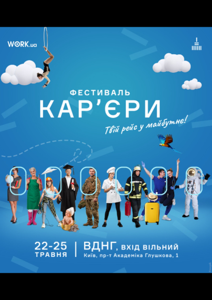 Фестиваль кар'єри на ВДНГ