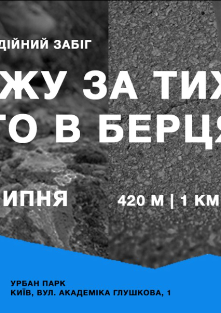 Благодійний забіг «Біжу за тих, хто в берцях»