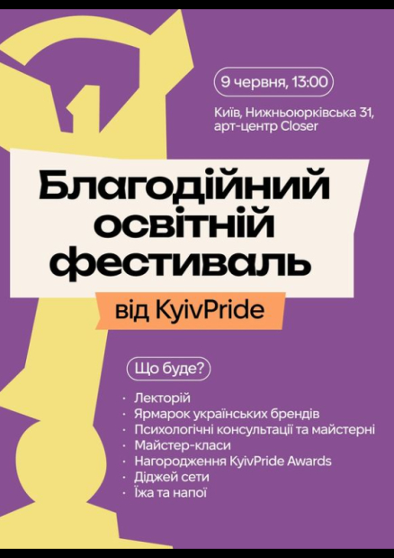 Благодійний освітній фестиваль від Kyiv Pride