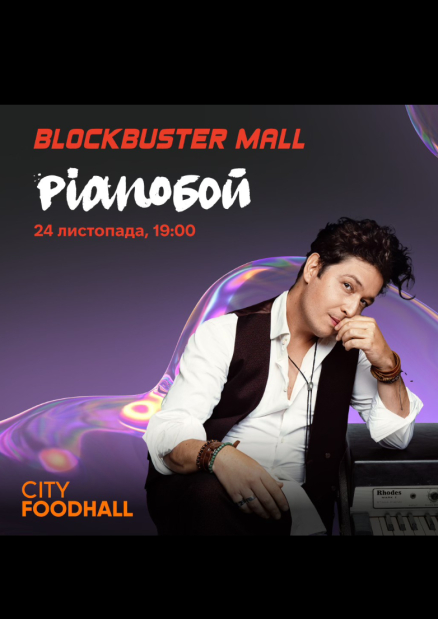 Pianoboy з концертом у City FoodHall