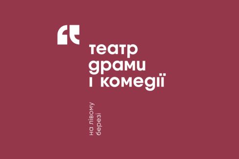 Для театра драмы и комедии на Левом берегу создали новую айдентику