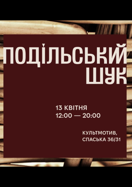 Подільський Шук