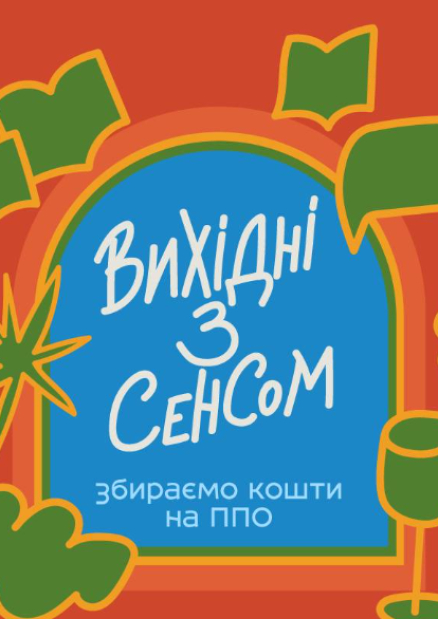 Вихідні разом з книгарнею "Сенс"