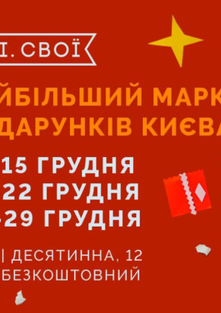 Маркет подарунків у Всі.Свої