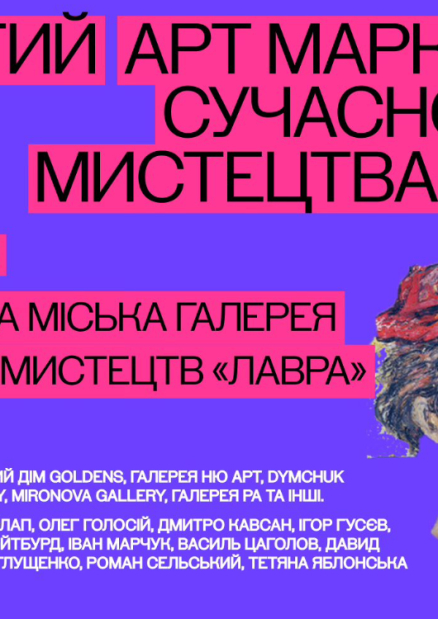 Арт-маркет сучасного мистецтва