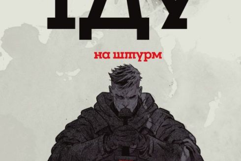 В Україні створять комікс про бійців третьої штурмової бригади