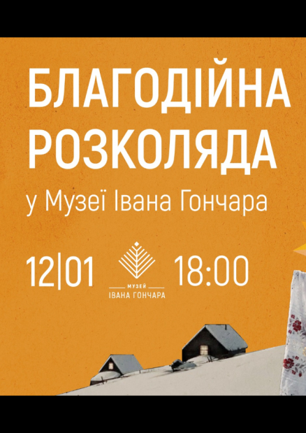 ЩукаРиба та Євшан Зілля на благодійній розколяді у Музеї Івана Гончара