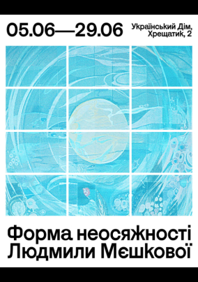 Виставка "Форма неосяжності Людмили Мєшкової"