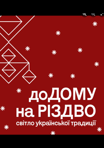 Вистава "ДоДому на Різдво. Світло української традиції"