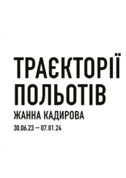 Виставка Жанни Кадирової «Траєкторії польотів» в PinchukArtCentre