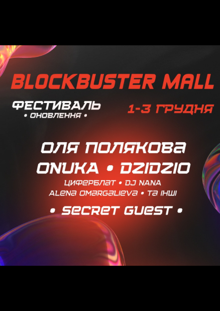 Дидзьо и Onuka на фестиваль в Blockbuster Mall