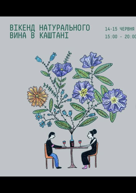 Вікенд натурального вина
