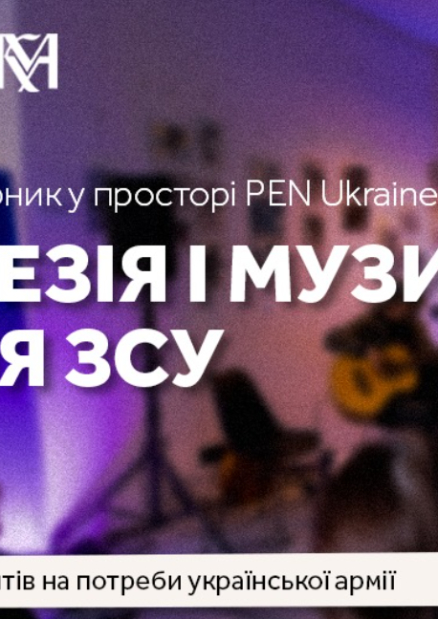 Поезія і музика для ЗСУ: квартирник у просторі PEN Ukraine
